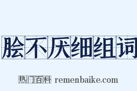脍不厌细组词是什么意思的图片